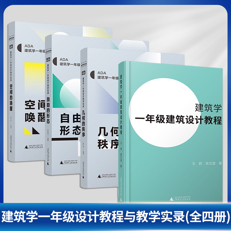 现货正版 建筑学一年级设计教程与教学实录(全四册)几何的秩序+自由的形态+空间的唤醒 建筑设计基础教程书籍