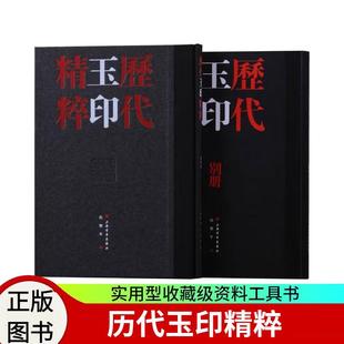 社 历代玉印精粹 上海书画出版 中国美院书法系教授沈乐平编著篆刻学习参考资料书 收藏鉴赏刻字工具书籍 全2册