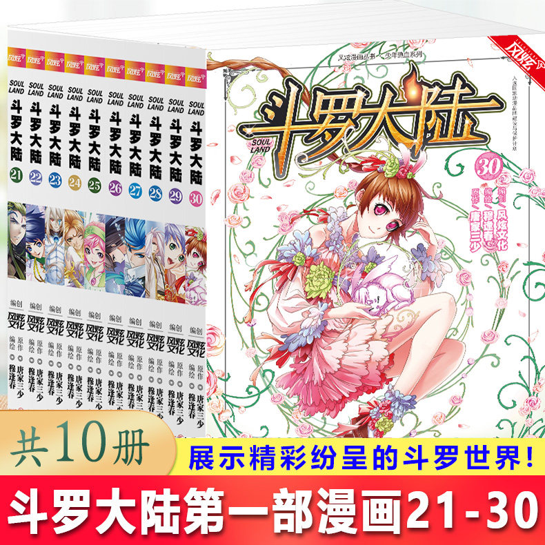 现货正版 斗罗大陆漫画版21-30 共10册 唐家三少 穆逢春老师倾力打造，风炫动画漫画团队携手为你展示精彩纷呈的斗罗世界！