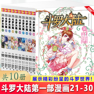 现货正版 斗罗大陆漫画版21-30 共10册 唐家三少 穆逢春老师倾力打造,风炫动画漫画团队携手为你展示精彩纷呈的斗罗世界!