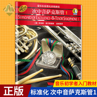 现货正版 标准化 次中音萨克斯管1 管乐队标准化训练教程配套曲集 音乐初学者入门教材零基础精选长笛曲目曲谱图书乐器初学书籍
