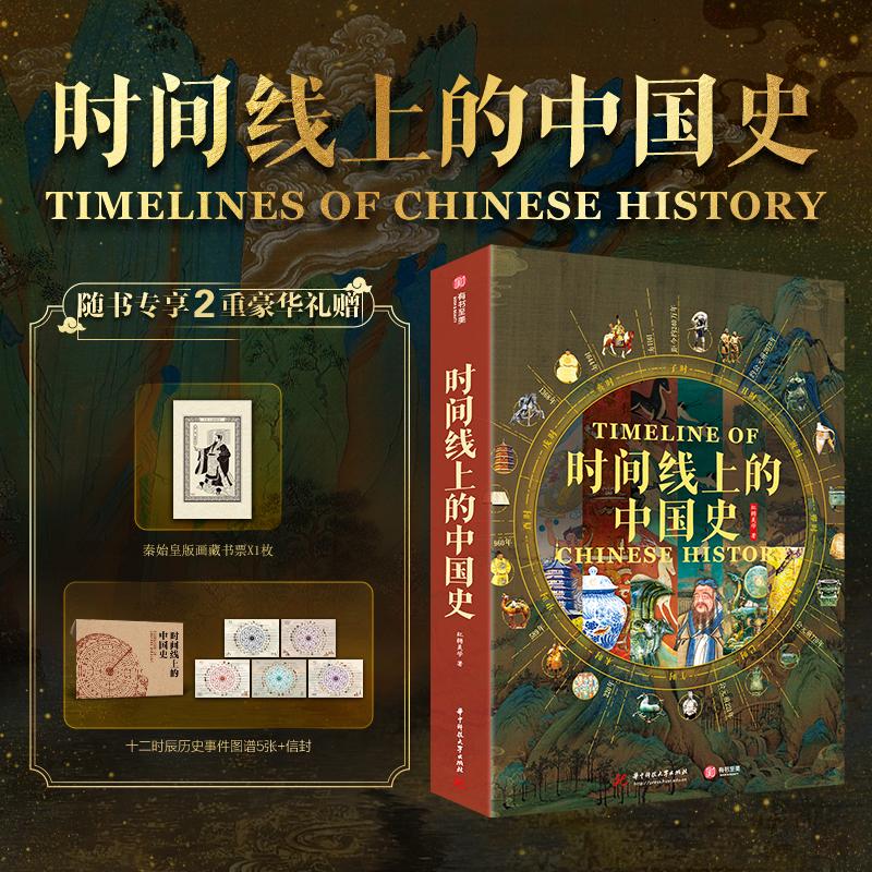 时间线上的中国史 红糖美学 著中国古代历史百科全书 华中科技大学出版社时间线上的中国国宝  中国历史文化图鉴