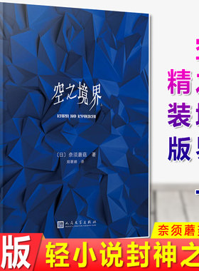 现货正版 空之境界上 精装版 奈须蘑菇 著 轻小说封神之作！日本文化厅媒体艺术祭推荐作品。奇特的世界观VS晦涩的哲学观点