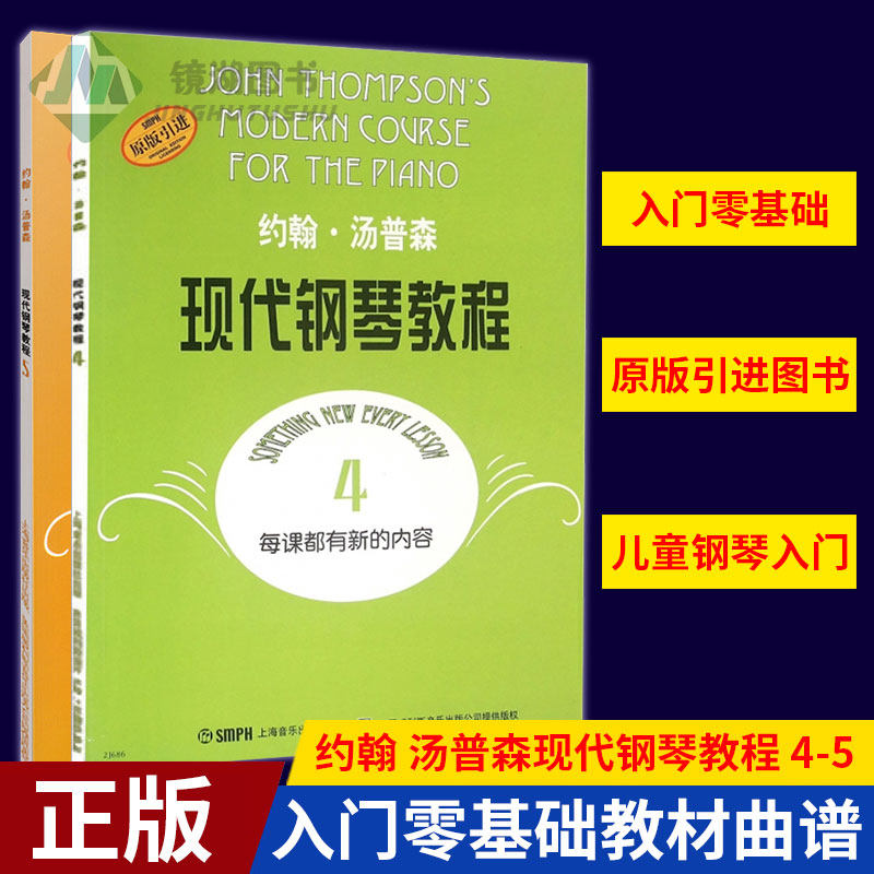 现货正版 约翰&middot;汤普森现代钢琴教程 4-5 共2册 简易钢琴教程 初级零基础钢琴入门教程教材 初学者入门零基础教材曲谱 钢琴谱书籍