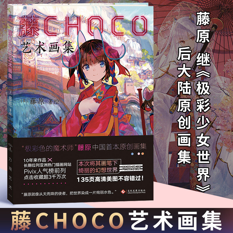 藤choco艺术画集 极彩色的魔术师pixiv超人气日本插画家藤原画集 动漫