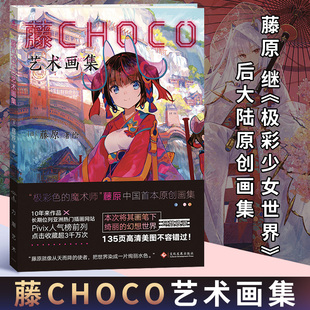 正版现货 藤CHOCO艺术画集 极彩色的魔术师PIXIV超人气日本插画家藤原画集 动漫画册临摹水彩插画游戏同人画集美术绘画技法教程书
