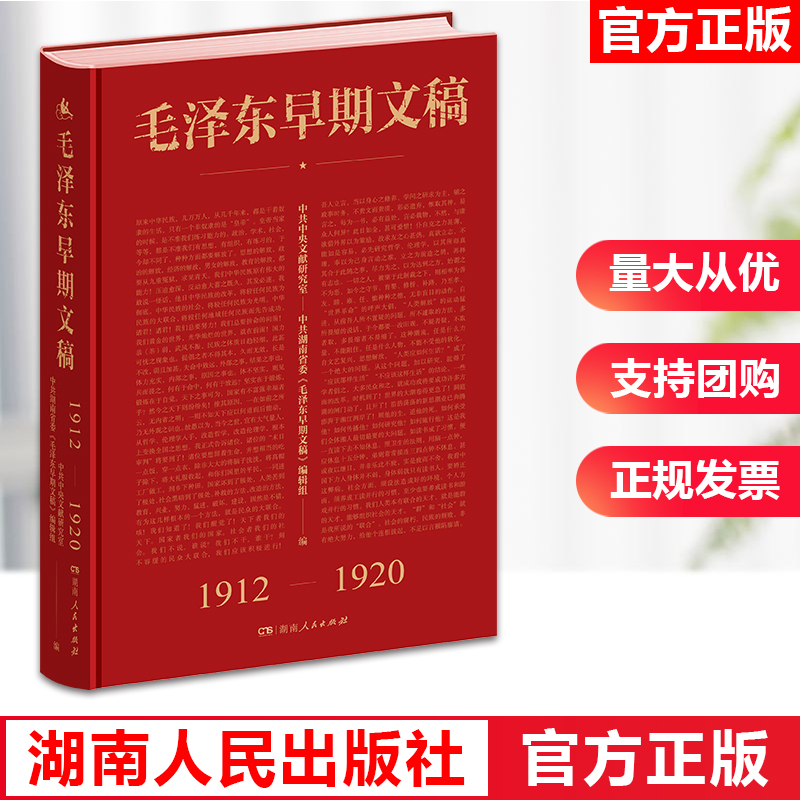 现货正版毛泽东早期文稿 1912-1920毛泽东诗词箴言思想选集文集著作书信纪事录批注青年毛泽东哲学思想书籍文集著作书信纪事批注