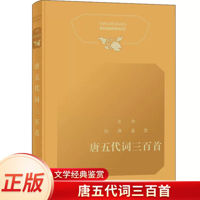 现货正版 文学经典鉴赏·唐五代三百首中国古诗词元曲唐诗宋词文化元明清诗经散文经典名著 屈原词赋诗经名篇郭沫若等白话译文注释