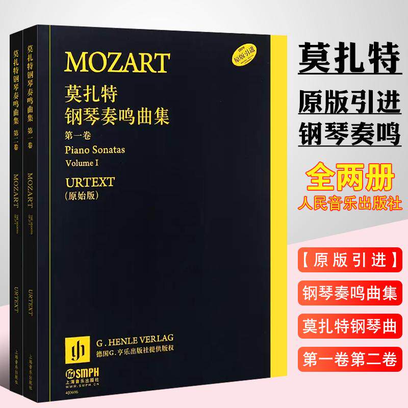 莫扎特钢琴奏鸣曲集全套2册(原始版)肖邦 贝多芬 钢琴基础教程 吉他书籍入门 乐理知识基础教材 拜厄钢琴基本教程正版
