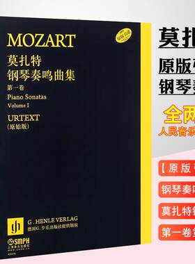 莫扎特钢琴奏鸣曲集全套2册(原始版)肖邦 贝多芬 钢琴基础教程 吉他书籍入门 乐理知识基础教材 拜厄钢琴基本教程正版