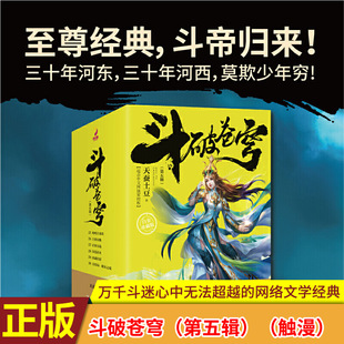 6册 白金珍藏版 30本玄幻元 斗破苍穹 尊小说漫画 天蚕土豆小说1 第五辑 斗破苍穹小说 现货正版 小说