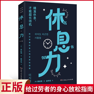 现货正版 休息力（不靠咖啡续命，科学告别精力差、压力大！精英人士推崇；标题夜光，内文双色，有图表）9787556132041
