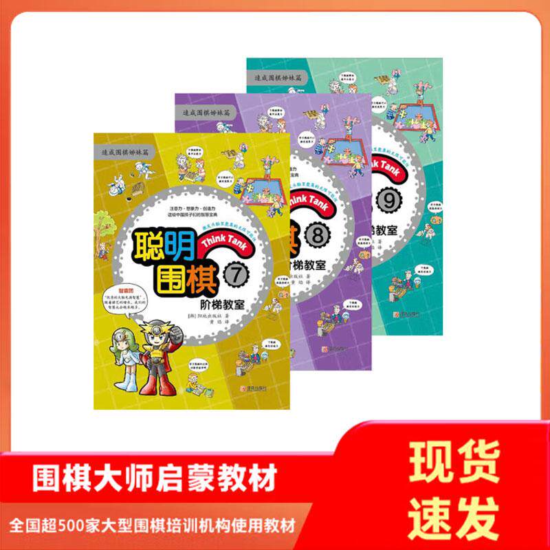 正版现货 聪明围棋阶梯教室7+8+9(2017版)漫画版幼儿围棋教材少儿速成围棋入门书籍教材 少儿围棋入门教程 棋谱