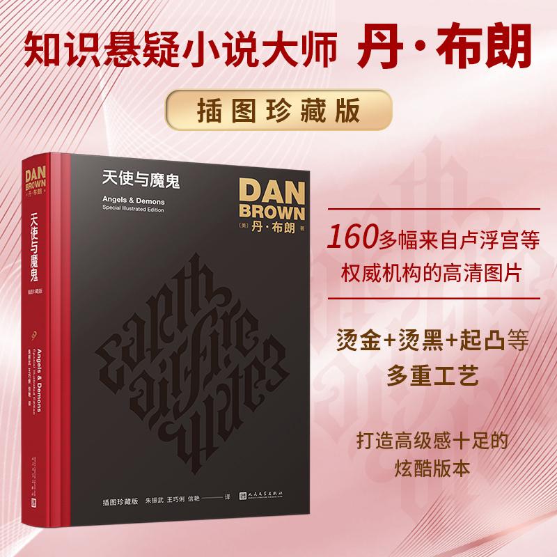 天使与魔鬼(丹·布朗作品:插图珍藏版)长篇侦探推理悬疑小说外国文学悬疑大师丹布朗经典作品