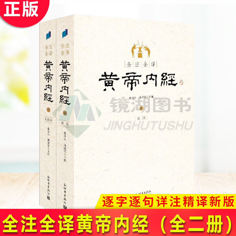 现货 全注全译黄帝内经上下册 数十位中医专家,穷十余年之力,逐字逐句详注精译新版。中医体系奠基之作,养生保健必读之书