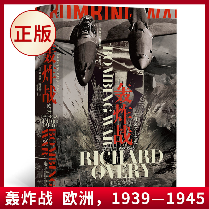 现货正版 轰炸战 欧洲，1939—1945 一部关于战略轰炸的真实历史，英国《每日电讯报》《新政治家》年度图书，曾入围坎迪尔历史奖