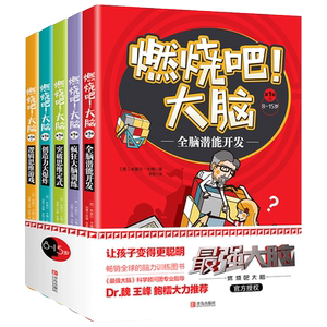 【最强大脑官方推荐】现货正版  燃烧吧大脑8-15岁 全5册 米葵尔 卡博著逻辑思维训练书籍 爱因思维 提升孩子小学生专注力记忆力