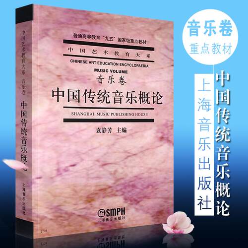 中国传统音乐概论 音乐卷 普通高等教育九五重点教材 中国艺术教育大系 普通高等教育 袁静芳编