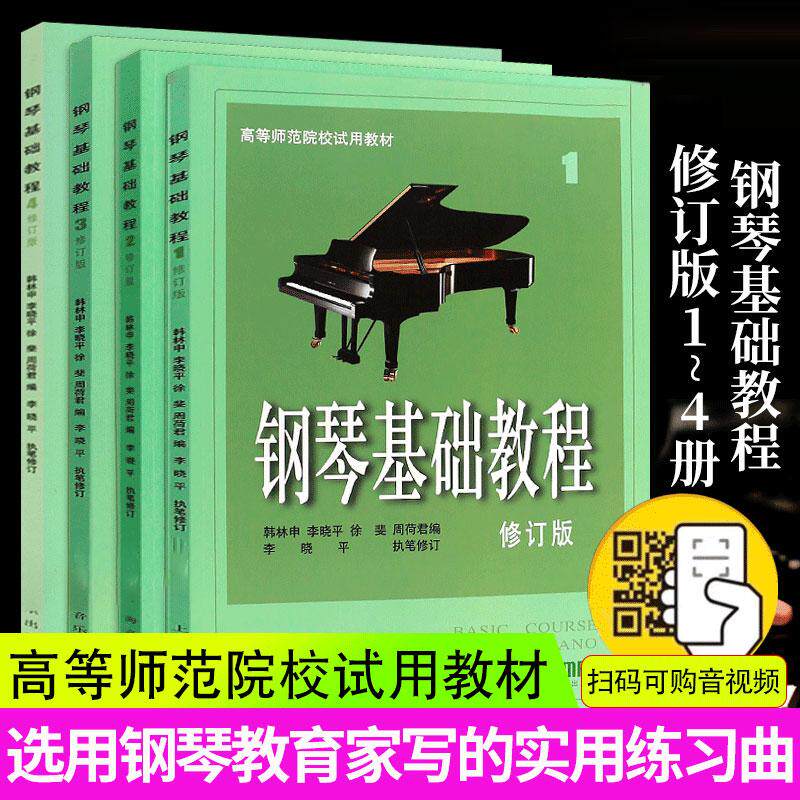 钢琴基础教程钢基1-4（无声版）修订版 扫码可购视频 高等师范院校教材 入门自学教程教材初学者乐理知识曲谱零基础琴谱