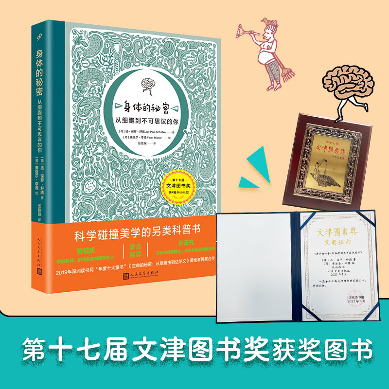 现货正版 身体的秘密 从细胞到不可思议的你 扬·保罗·舒腾 弗洛尔·李德 绘 张佳琛 译 人民文学出版社 9787020159307