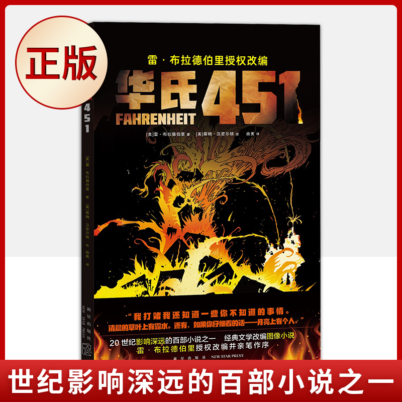 现货正版 华氏451 故事发生在一个压制思想自由的世界里,这里所有的书都被禁止,消防员的工作不是灭火,而是焚书 外国小说