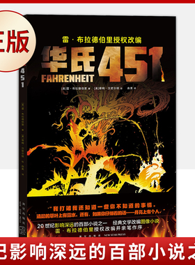 现货正版 华氏451 故事发生在一个压制思想自由的世界里，这里所有的书都被禁止，消防员的工作不是灭火，而是焚书 外国小说