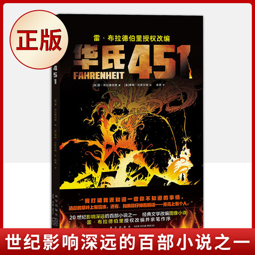 现货正版 华氏451 故事发生在一个压制思想自由的世界里，这里所有的书都被禁止，消防员的工作不是灭火，而是焚书 外国小说
