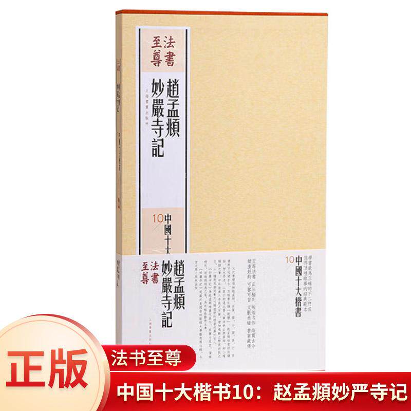 正版 法书至尊&middot;中国十大楷书10：赵孟頫妙严寺记 以册页装的传统装帧形式，原色原大精印，再现法帖的典藏价值书法篆刻