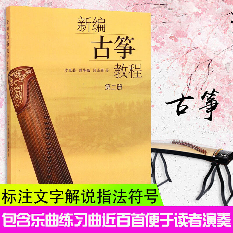 现货正版 新编古筝教程 第二册 沙里晶 古筝初学者儿童古筝书籍 古筝自学入门教材 古筝考级教材流行曲谱曲集古筝书