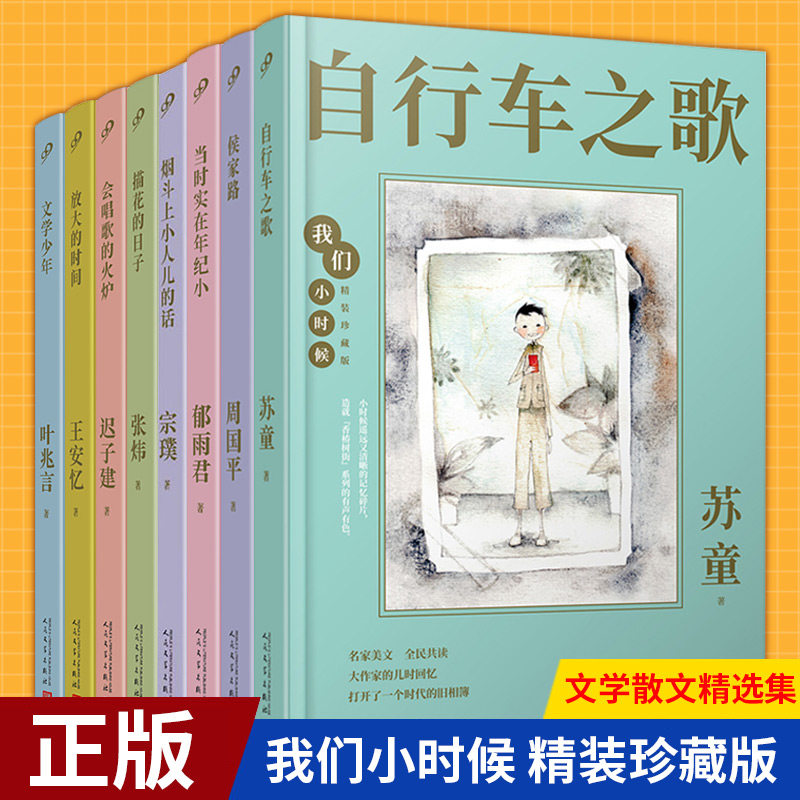 现货正版文学少年+会唱歌的火炉+放大的时间+描画的日子+烟斗上小人儿的话+当时实在年纪小+侯家路+自行车之歌（精装珍藏版）共8册