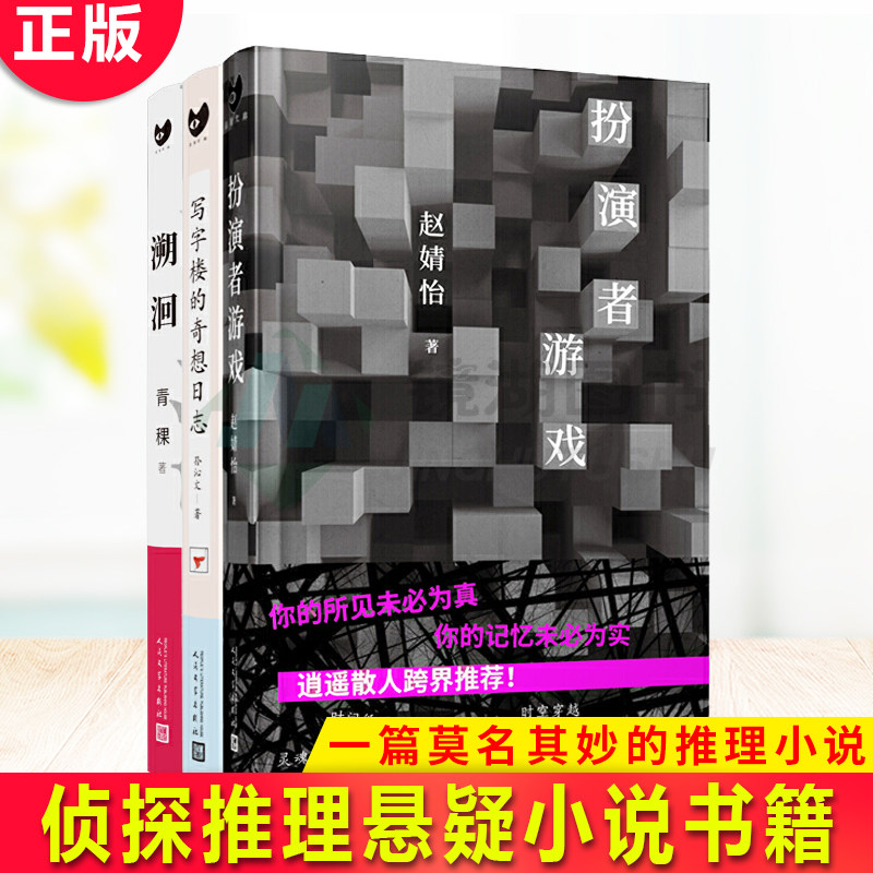 黑猫文库丛书套装3册 溯洄+扮演者游戏+写字楼的奇想日志 侦探推理悬疑小说书籍本格推理