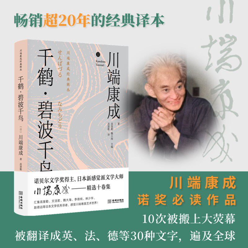 现货正版 千鹤 碧波千鸟 诺奖作品，审美击败了伦理的巅峰之作！收录《千鹤》续篇《碧波千鸟》，充盈阅读体验！9787515523811
