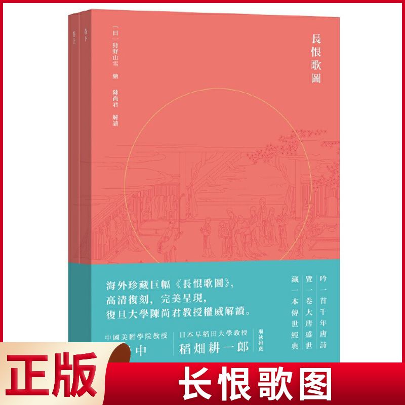 现货正版 长恨歌图 （海外珍藏20米巨幅画册，复旦大学陈尚君解读，范景中推荐，大16开，经折装，限量珍藏!）（全二册）