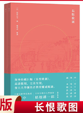 现货正版 长恨歌图 （海外珍藏20米巨幅画册，复旦大学陈尚君解读，范景中推荐，大16开，经折装，限量珍藏!）（全二册）