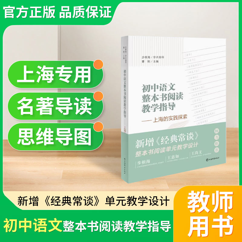 正版 初中語文整本書閱讀教學(xué)指導(dǎo) 上海的實(shí)踐探索 曹剛主編中學(xué)閱讀課教學(xué)研究初一二三語文教學(xué)指導(dǎo)名著閱讀教資教材