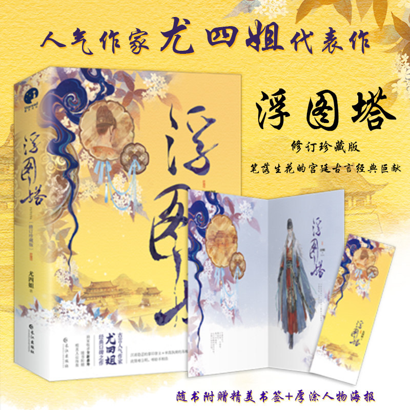 现货正版 浮图塔 人气作家尤四姐首推代表作修订珍藏版 浮图缘电视剧原著小说  全新番外肖铎古风畅销言情小说书