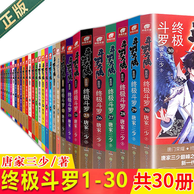 正版现货 斗罗大陆4终极斗罗1-30共30册 斗罗大陆第四部小说全套 唐家三少玄幻奇幻小说畅销书5 中南天使