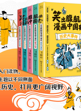 现货正版 笑出腹肌的漫画中国史（全5册 五本不严肃但严谨的漫画中国通史，让8-12岁的孩子从盘古开天辟地一直笑到封建王朝谢幕