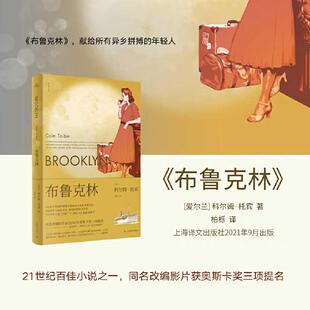 布鲁克林  [爱尔兰]科尔姆·托宾 柏栎 译 梁永安推荐 卫报21世纪百佳图书之一 同名改编影片获奥斯卡奖三项提名 上海译文出版社