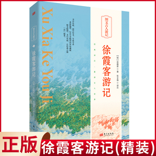 现货正版 徐霞客游记（精装） 徐霞客 著 张全海 译注 东方出版社 9787520730808