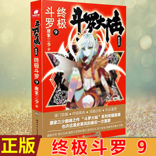 现货正版 斗罗大陆 第四部 终极斗罗9 唐家三少著 蓝轩宇和伙伴们终于踏上了前往精灵星的旅途，前来见证兽神帝天渡劫的人众多。