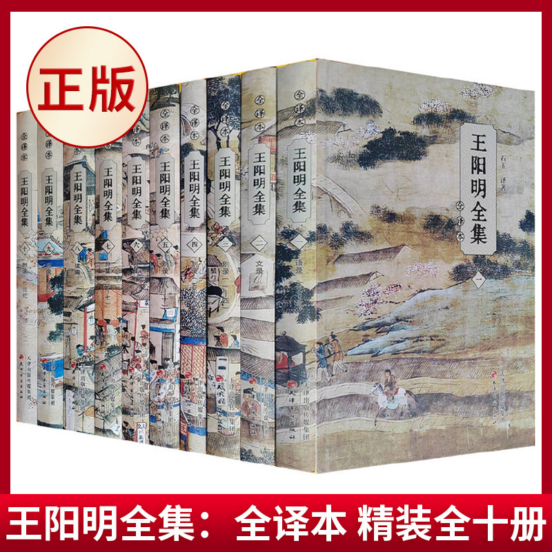 现货正版 王阳明全集:全译本 精装全十册 心学的智慧知行合一传习录全集 传习录注疏中华书局 五阳明大传哲学国学经典书籍