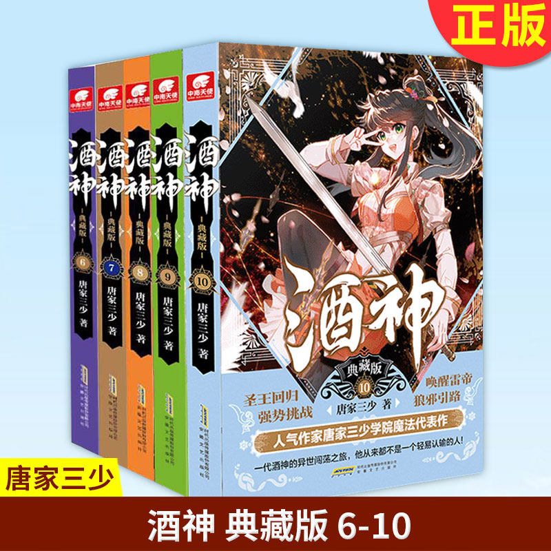 现货正版 酒神典藏版6-7-8-9-10册 全5本 套装五册 曾用名阴阳冕 唐家三少 武侠玄幻小说书籍