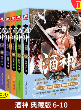 现货正版 酒神典藏版6-7-8-9-10册 全5本 套装五册 曾用名阴阳冕 唐家三少 武侠玄幻小说书籍