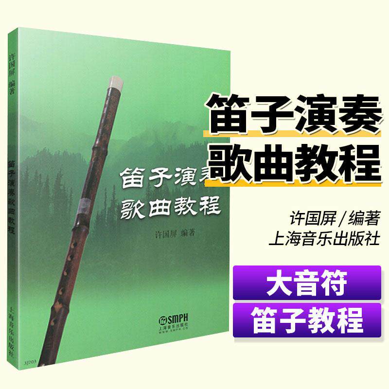 笛子演奏歌曲教程 笛子曲谱流行歌曲简谱书成人初学者入门教材乐谱许国屏竹笛0基础学习提高教学自学教程用书
