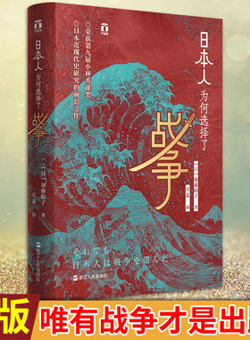 现货 日本人为何选择了战争 加藤阳子著 从甲午战争到日俄战争，直到二战战败，日本人缘何为何认定“唯有战争才是出路”？