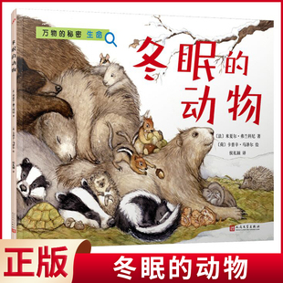 现货正版 冬眠的动物(万物的秘密.生命) 米夏尔?弗兰科尼 著 人民文学出版社 9787020179978
