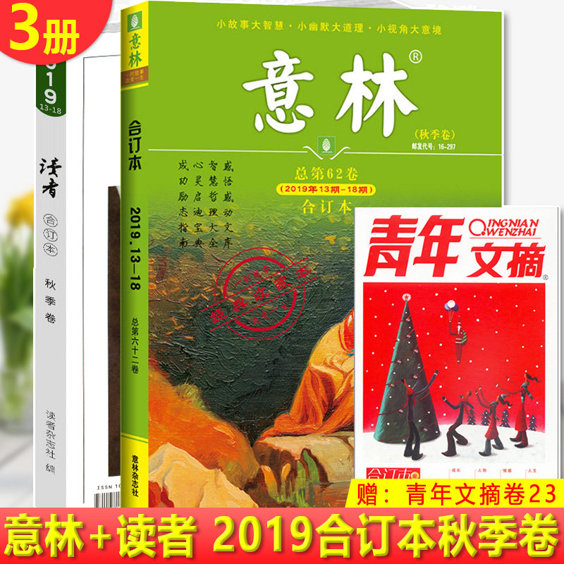 现货正版 意林合订本2019年13期-18期（总第62卷）秋季卷+2019读者合订本秋季卷共2册 青年读者文学文摘精华合集暖心励志故事集怎么样,好用不?