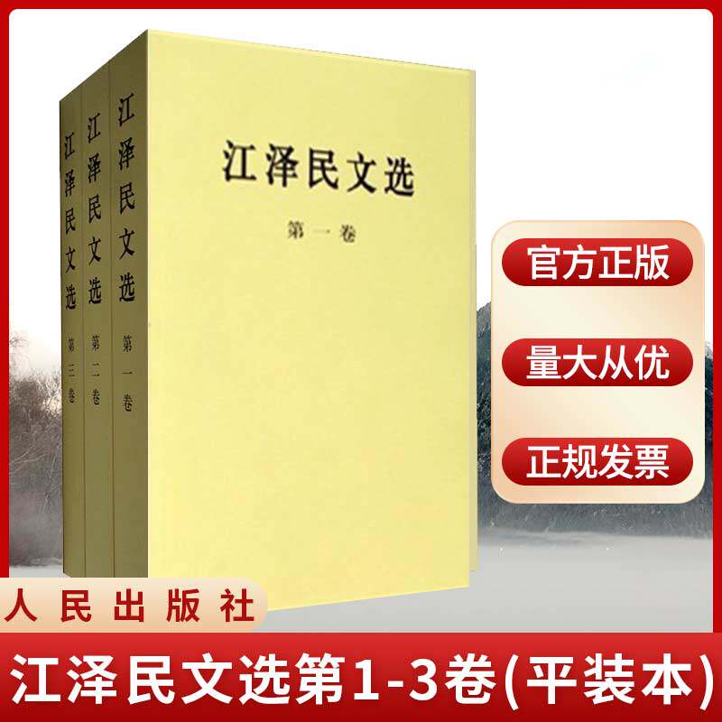 现货正版 江泽民文选（套装1-3卷）(平装本)人民出版社 党政 政治著