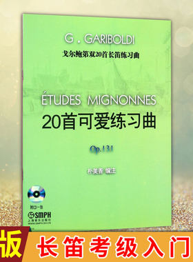 现货正版 戈尔鲍第双20首长笛练习曲 长笛曲集戈尔鲍迪专辑教材教程长笛考级入门书  长笛初学者入门基础练习曲教材教程书